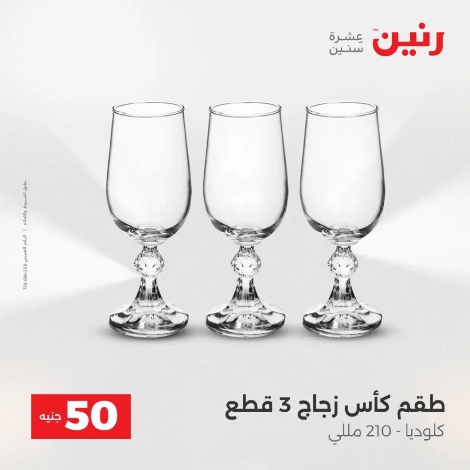 Raneen Egypt Offers from 16 to 17 December 2025 The 50 EGP Offer - Page 18