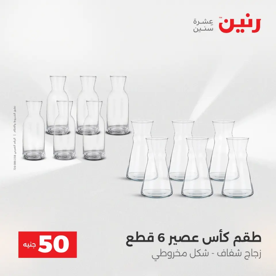 Raneen Egypt Offers from 16 to 17 December 2025 The 50 EGP Offer - Page 17