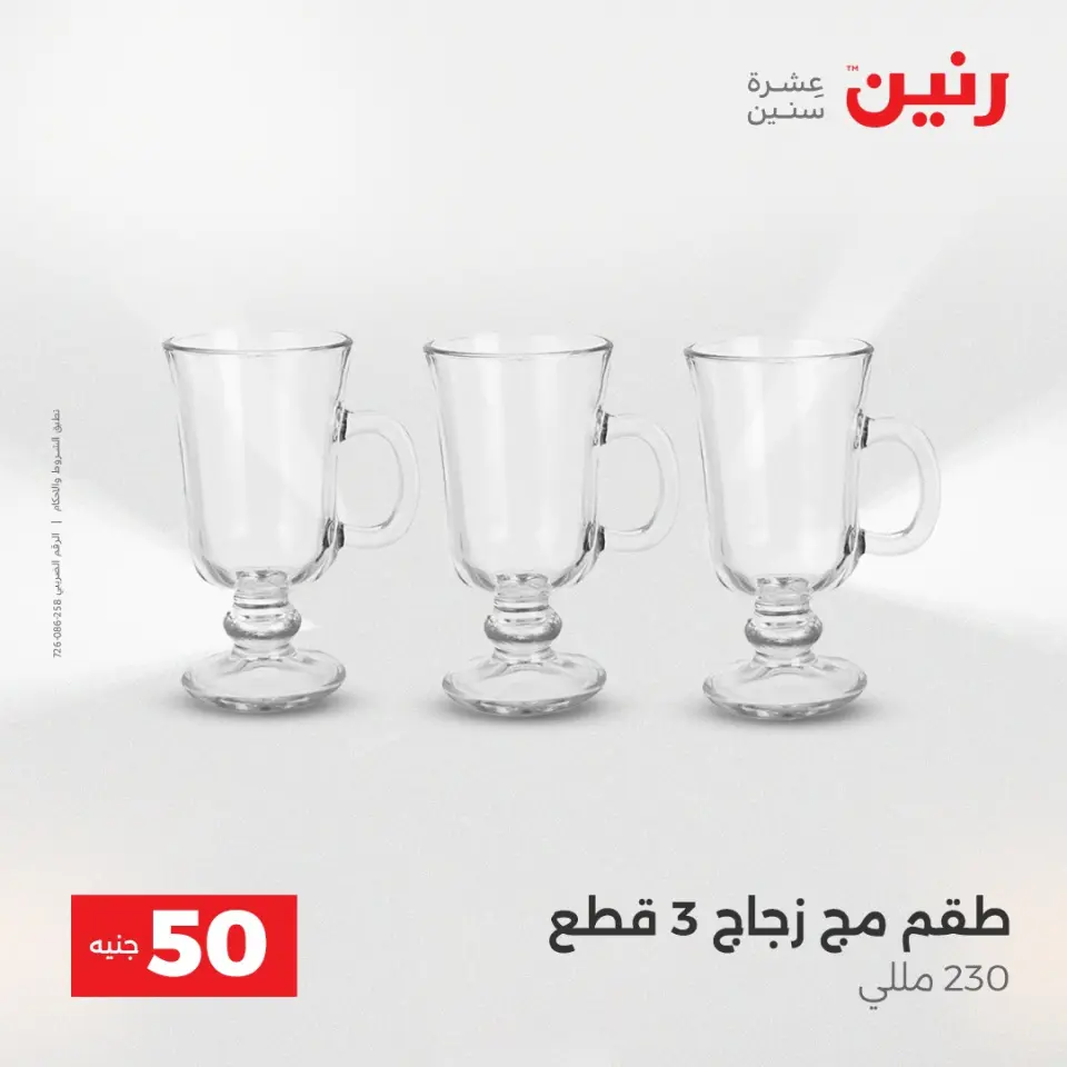 Raneen Egypt Offers from 16 to 17 December 2025 The 50 EGP Offer - Page 20