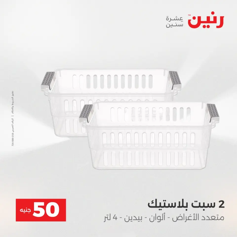 Raneen Egypt Offers from 16 to 17 December 2025 The 50 EGP Offer - Page 12