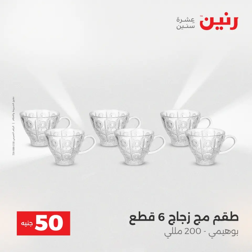 Raneen Egypt Offers from 16 to 17 December 2025 The 50 EGP Offer - Page 21
