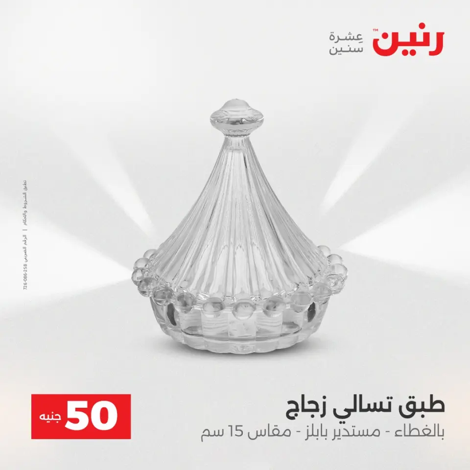 Raneen Egypt Offers from 16 to 17 December 2025 The 50 EGP Offer - Page 36