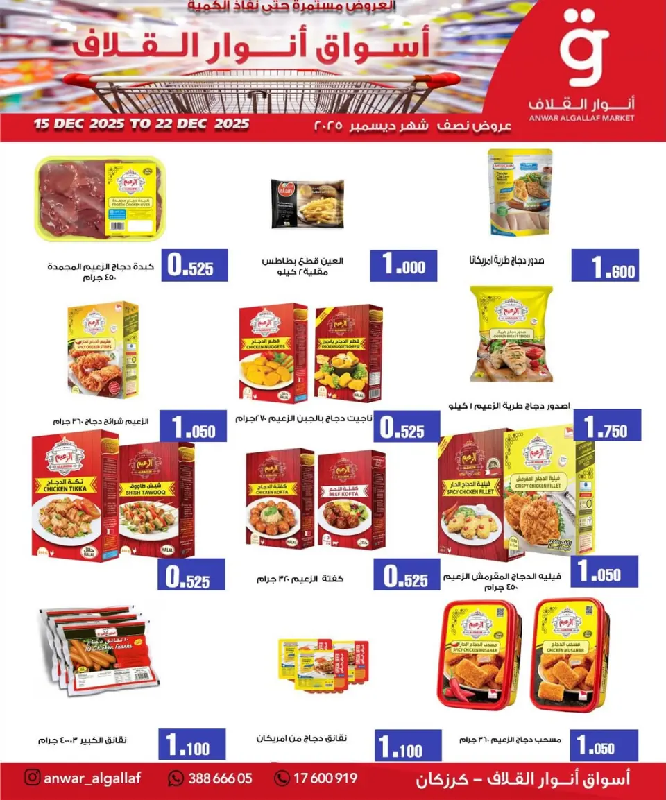 Ofertas de Mercados de Anwar Algallaf Bahréin de 15 a 22 diciembre 2025 Descuentos de mitad de mes - Mercados de Anwar Algallaf - Bahréin - 15 diciembre 2025 – 22 diciembre 2025 - Página 7