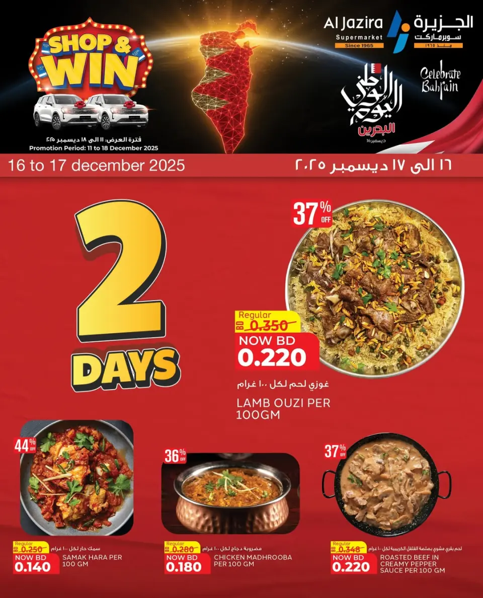 Offres supermarché Al jazira Bahrein de 16 à 17 décembre 2025 2 JOURS SEULEMENT