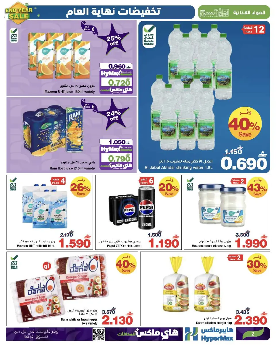 Ofertas de HyperMax Oman de 17 a 23 diciembre 2025 Ofertas de fin de año - Página 2