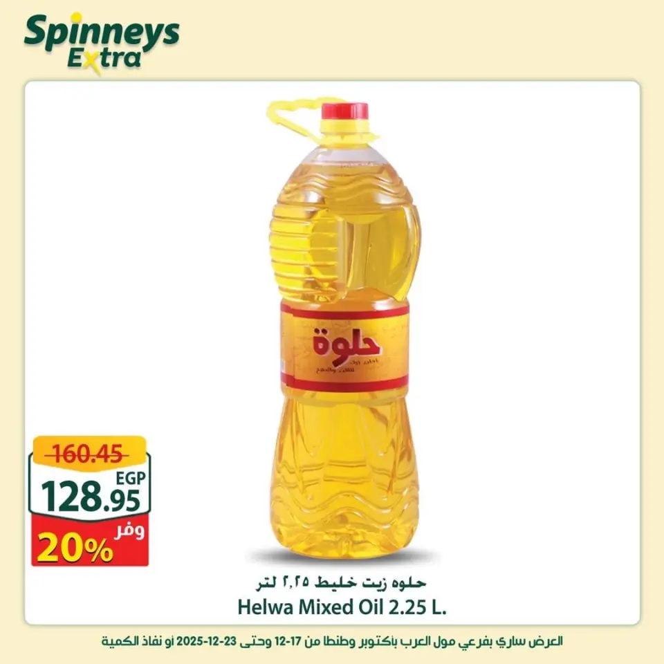 Offres Spinneys  Centre Commercial Arab et Centre Commercial Tanta  de 17 à 23 décembre Offres supplémentaires - Page 19