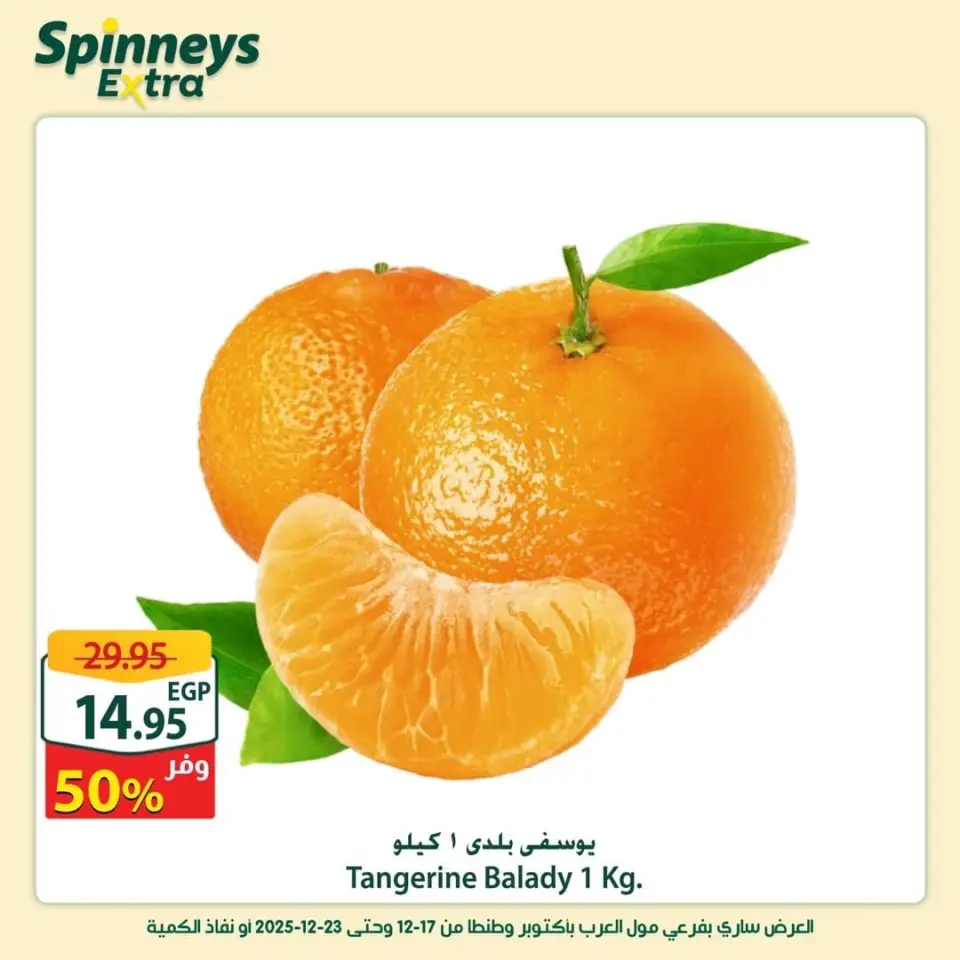 Offres Spinneys  Centre Commercial Arab et Centre Commercial Tanta  de 17 à 23 décembre Offres supplémentaires - Page 7