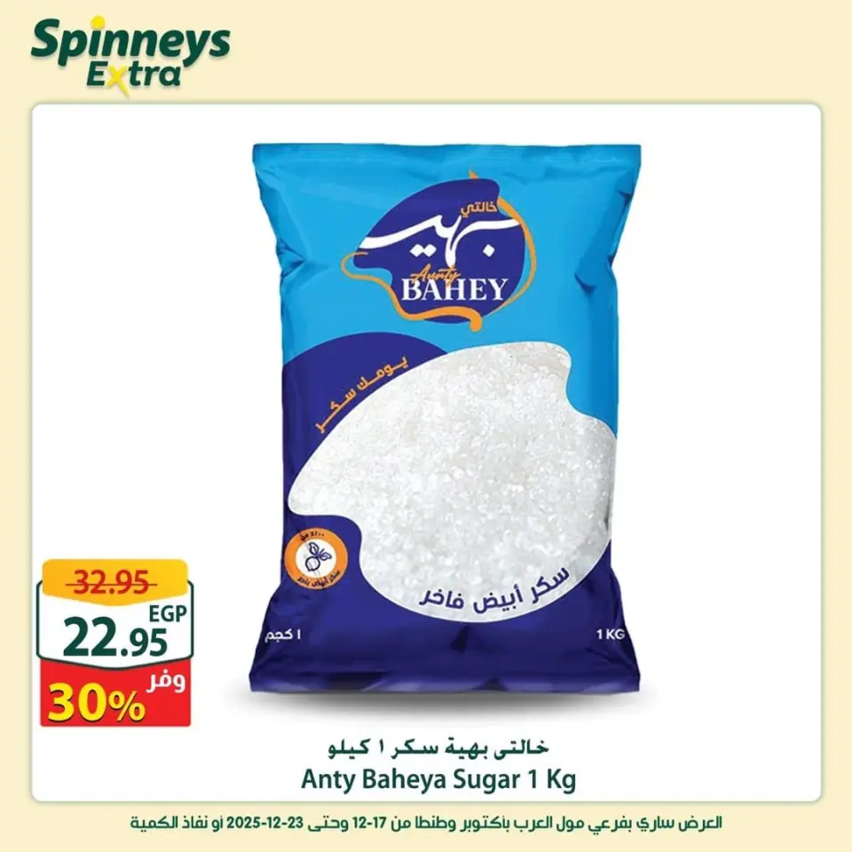 Offres Spinneys  Centre Commercial Arab et Centre Commercial Tanta  de 17 à 23 décembre Offres supplémentaires - Page 18