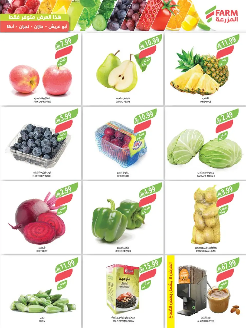 Ofertas de mercado Farm  Provincia de Jizán, Provincia de Najrán, abha y Abu Arish  de 17 a 23 diciembre Ofertas de fin de año - Página 4