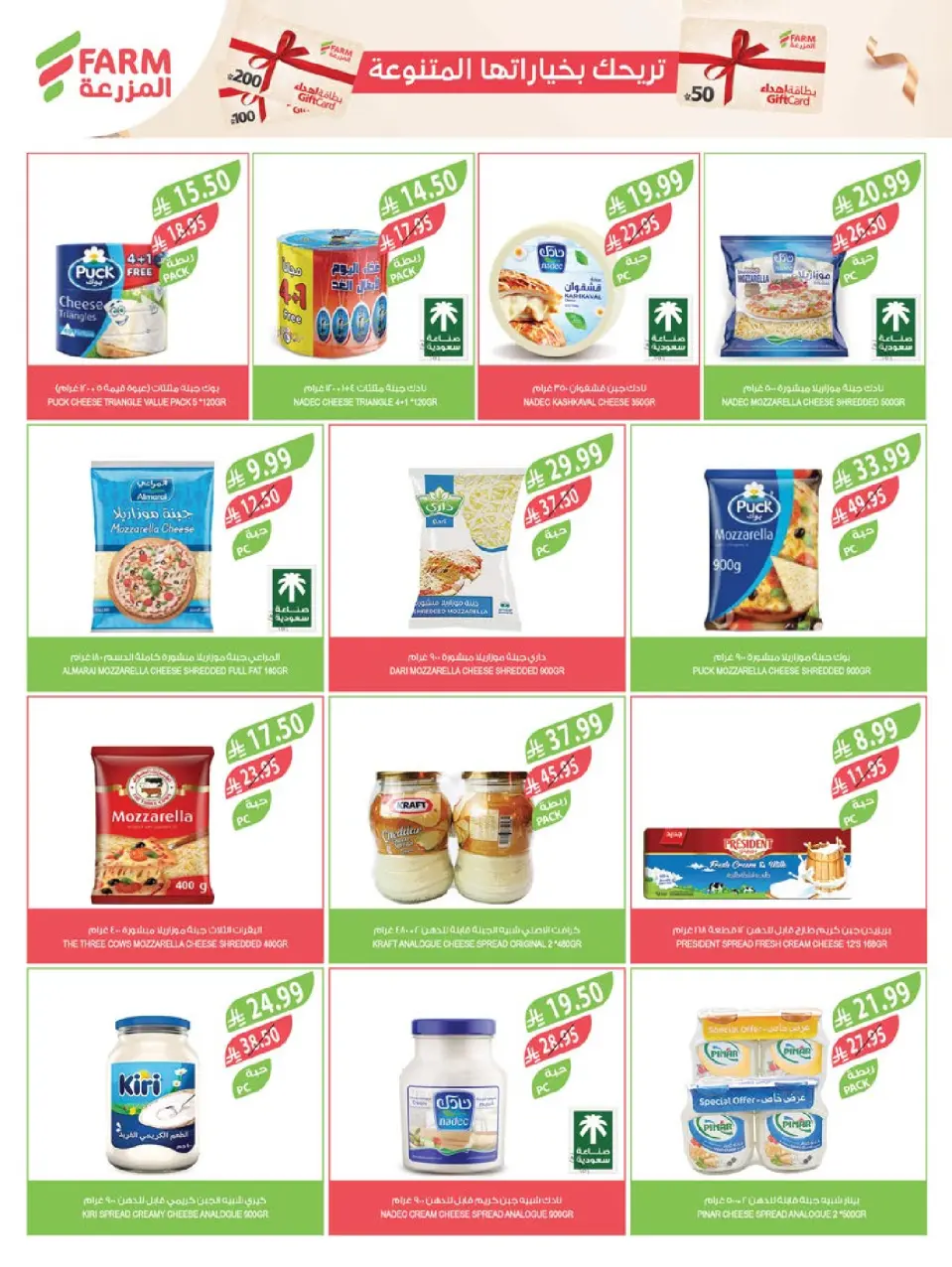 Ofertas de mercado Farm  Riad, Provincia Oriental, Sakaka, Región occidental, Región del sur y Arar  de 17 a 23 diciembre Ofertas de fin de año - Página 31