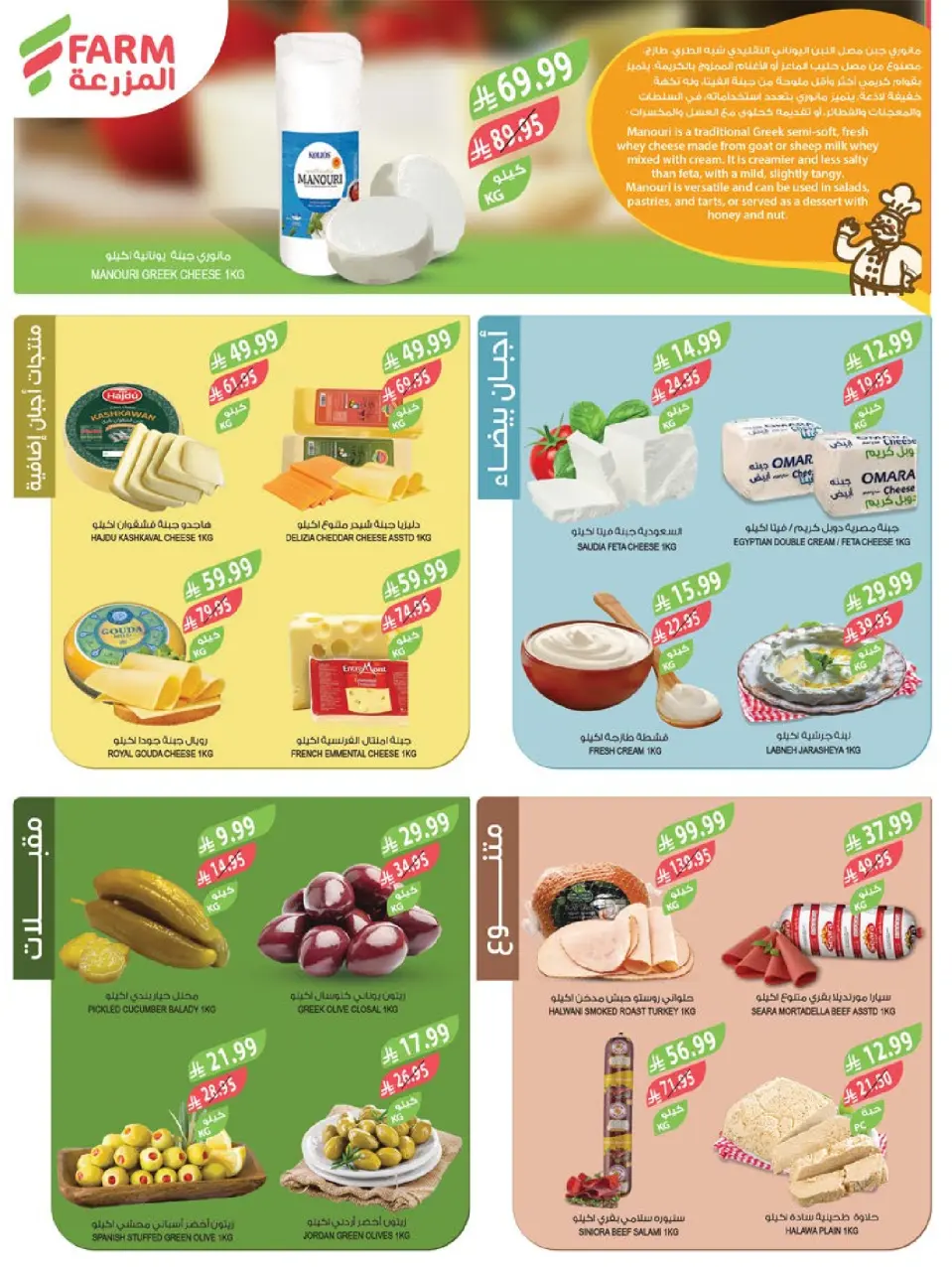 Ofertas de mercado Farm  Riad, Provincia Oriental, Sakaka, Región occidental, Región del sur y Arar  de 17 a 23 diciembre Ofertas de fin de año - Página 8