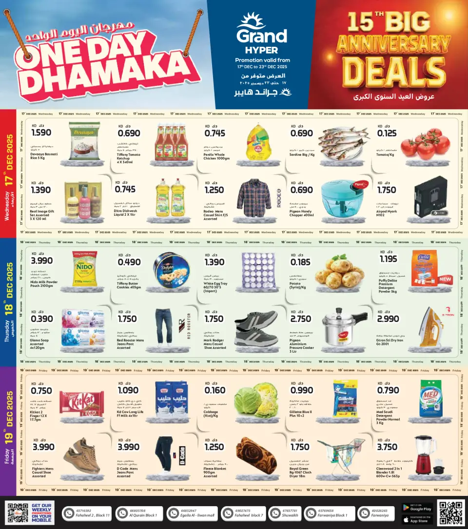 عروض جراند هايبر ماركت  الفحيحيل و الفروانية  من 17 حتى 23 ديسمبر 2025 عروض العيد السنوى