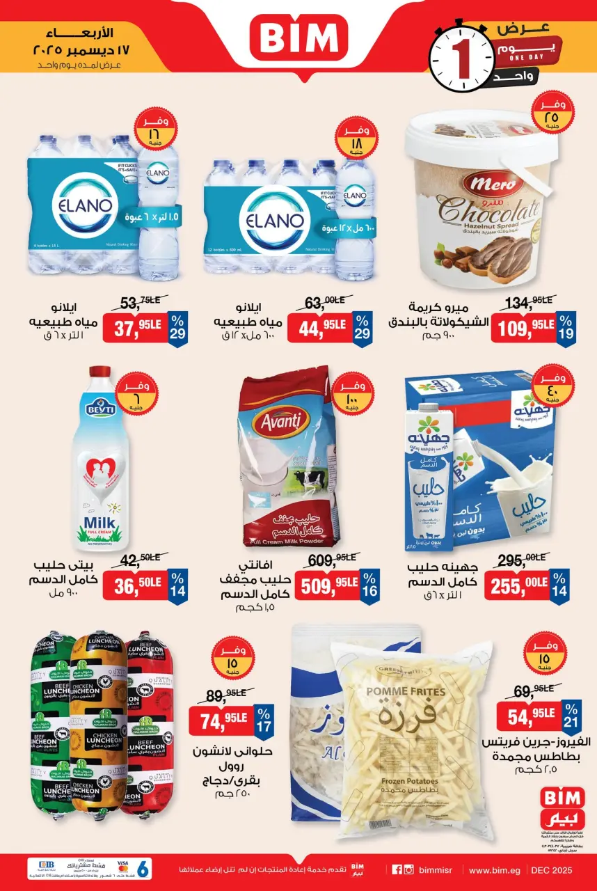 BIM Market Egypt Offers Wednesday 17 December One day offer - Page 2