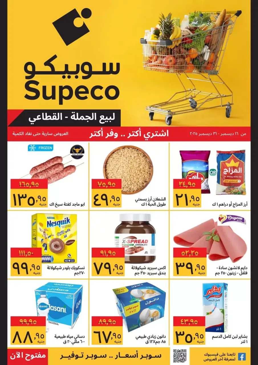 عروض سوبيكو مصر من 16 حتى 31 ديسمبر 2025 عروض أشترى أكثر ووفر أكثر