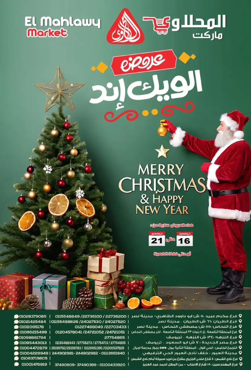 عروض المحلاوى ماركت مصر من 16 حتى 21 ديسمبر 2025 عروض الويك إند