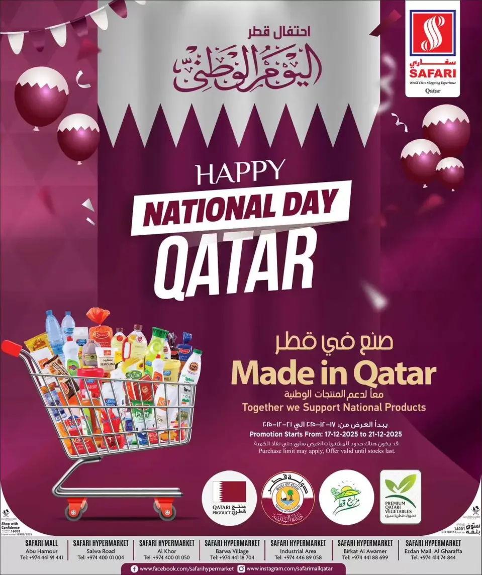 عروض سفارى هايبر ماركت قطر من 17 حتى 21 ديسمبر 2025 عروض اليوم الوطنى