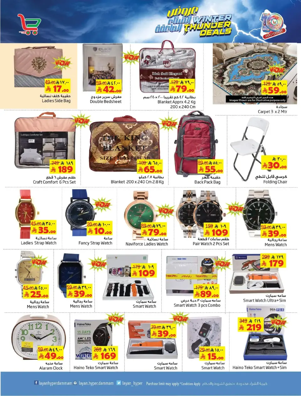 Ofertas de Hipermercado Layan Arabia Saudita de 17 a 23 diciembre 2025 Ofertas del Trueno Invernal - Página 14