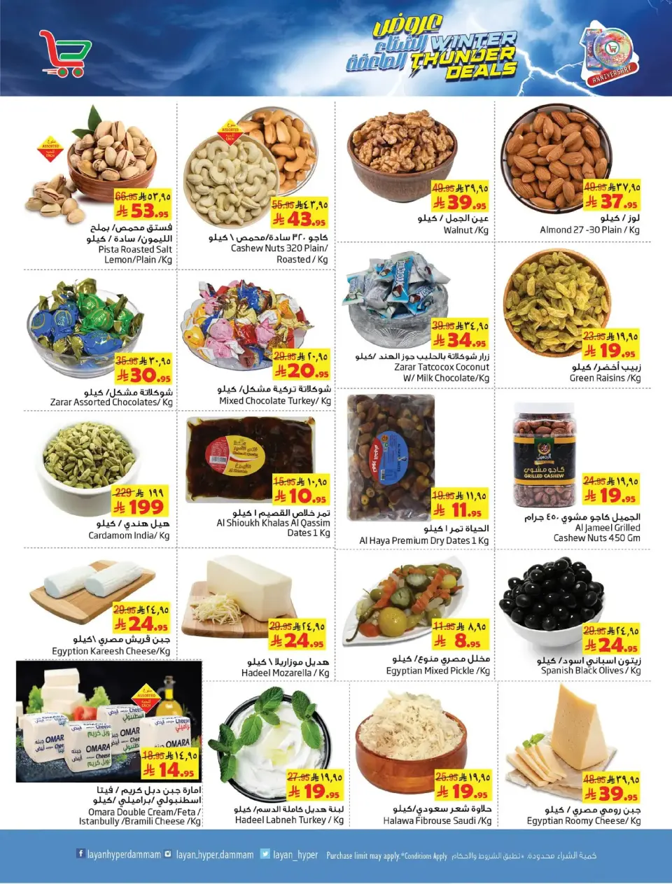 Ofertas de Hipermercado Layan Arabia Saudita de 17 a 23 diciembre 2025 Ofertas del Trueno Invernal - Página 7