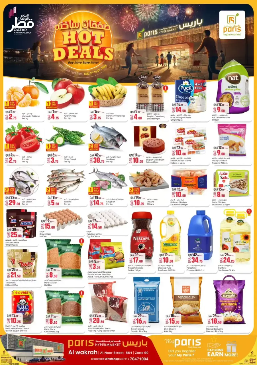 عروض باريس هايبر ماركت  الوكرة  من 17 حتى 21 ديسمبر 2025 صفقات ساخنة