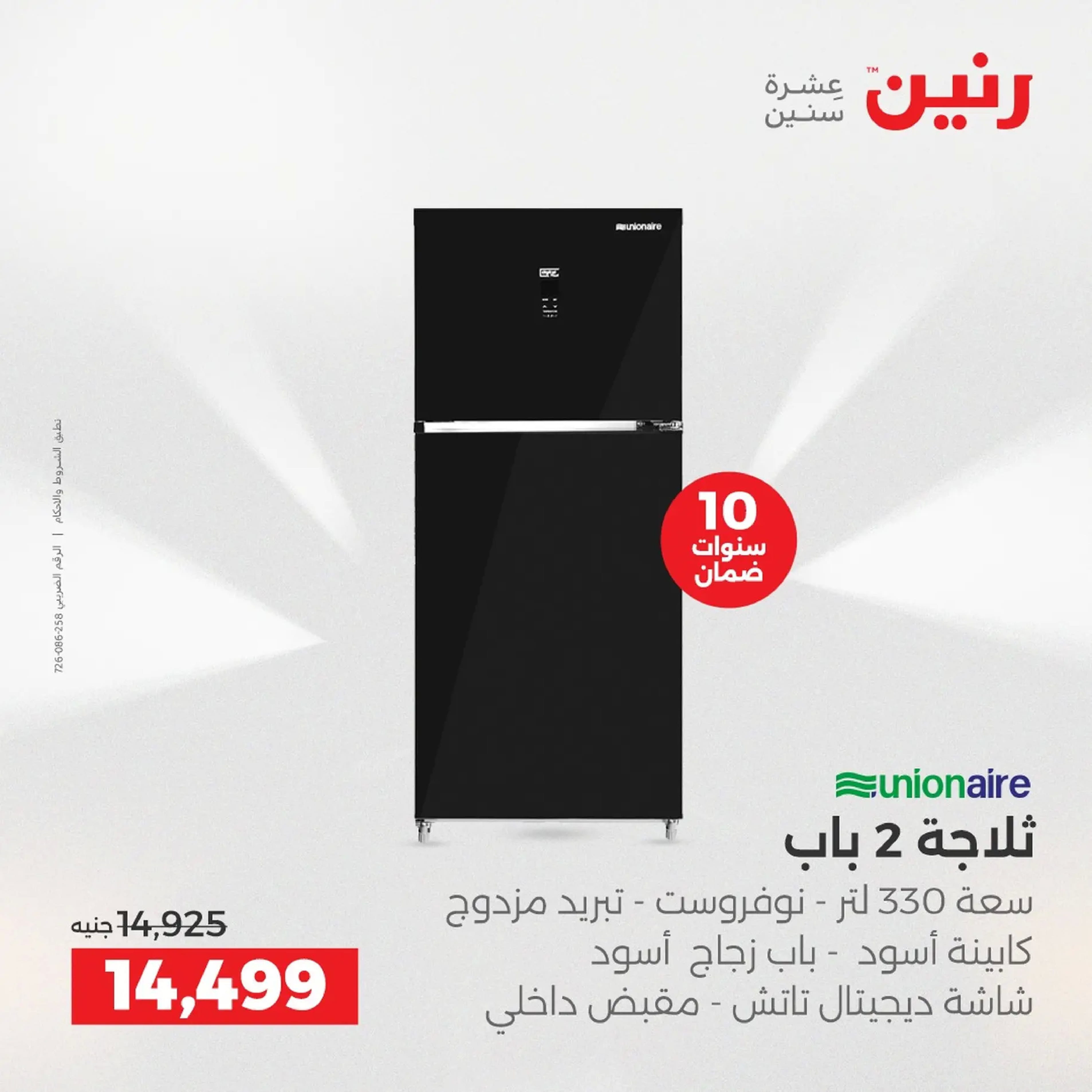 Raneen Egypt Offers from 18 to 20 December 2025 Electrical appliances offers - Page 19