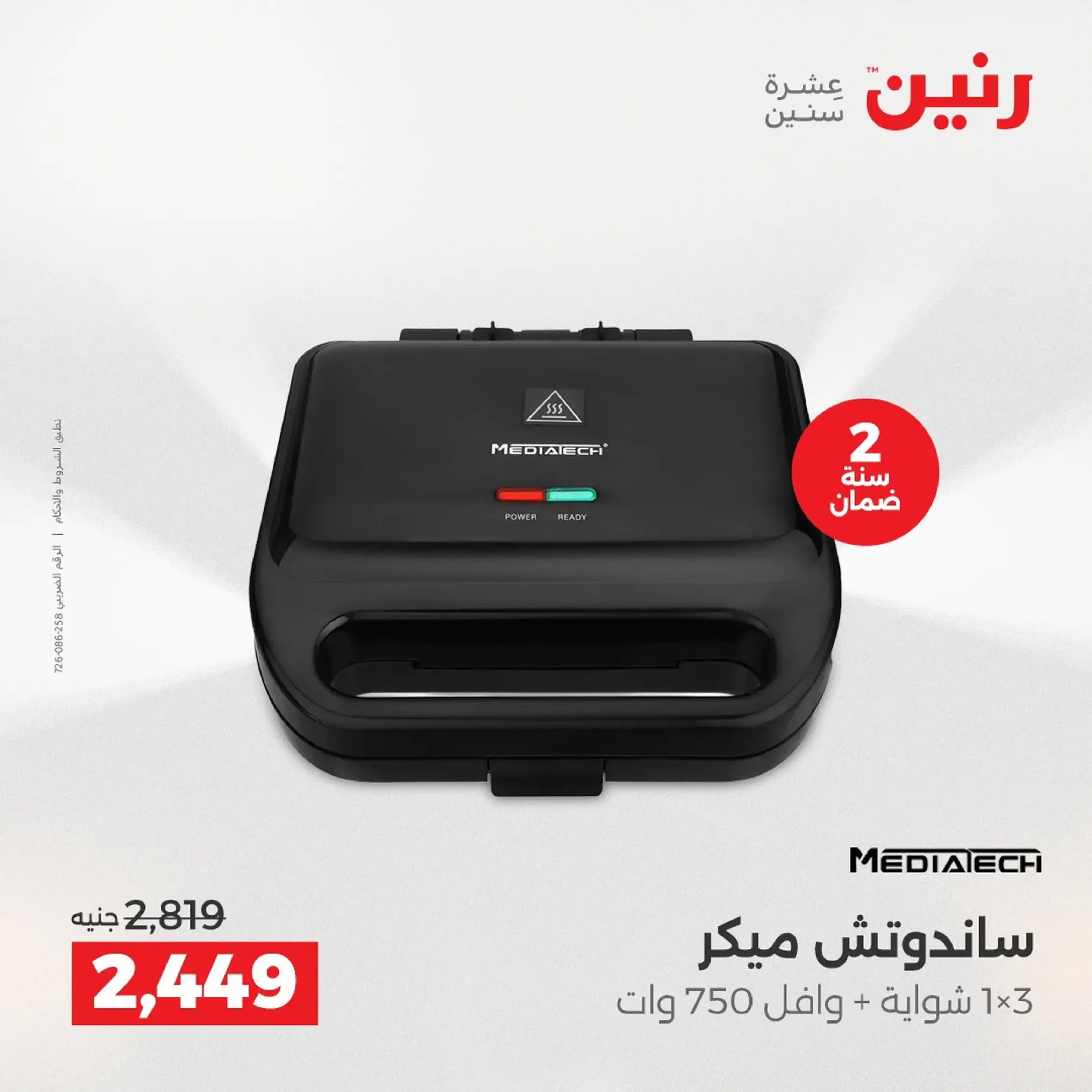 Raneen Egypt Offers from 18 to 20 December 2025 Electrical appliances offers - Page 32