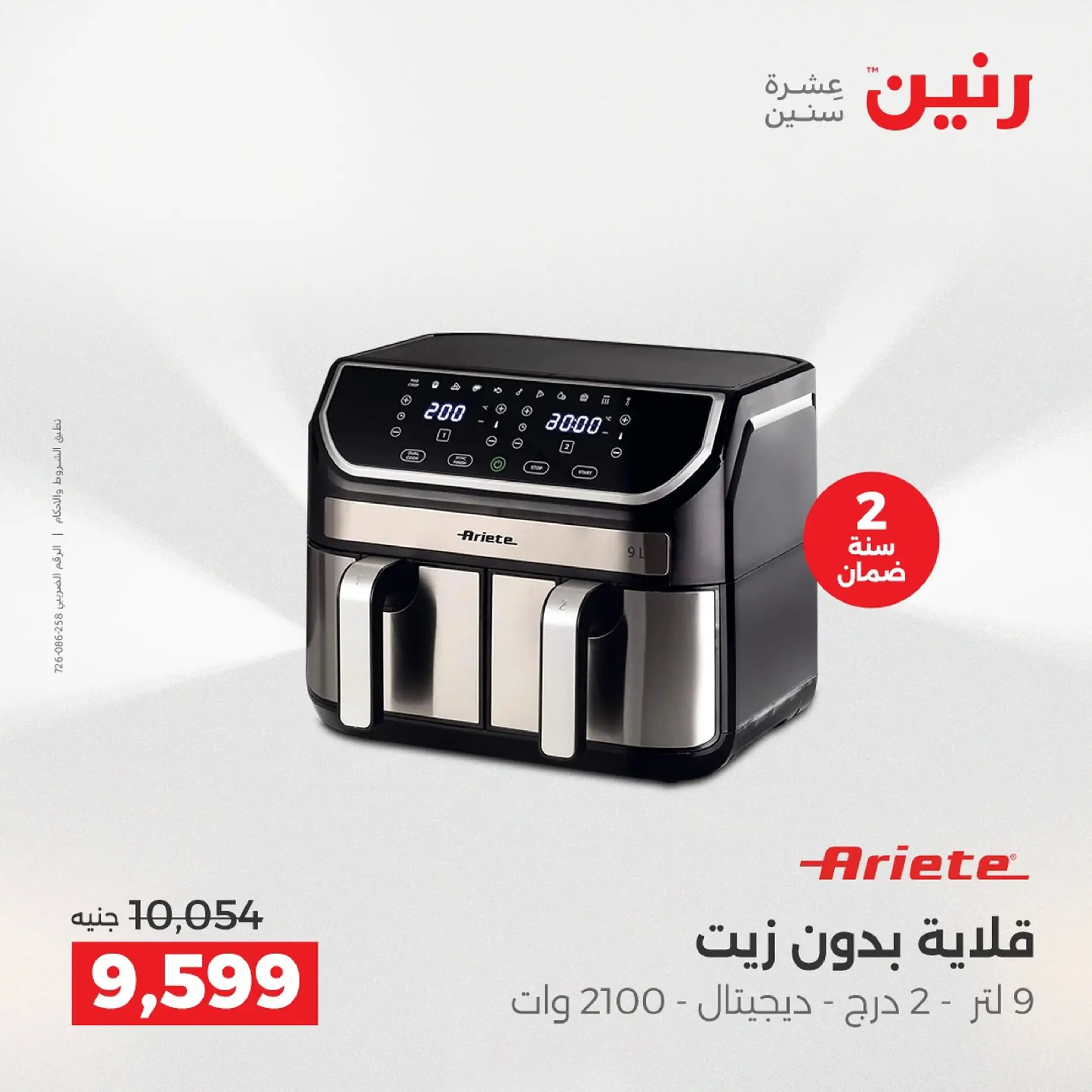 Raneen Egypt Offers from 18 to 20 December 2025 Electrical appliances offers - Page 25