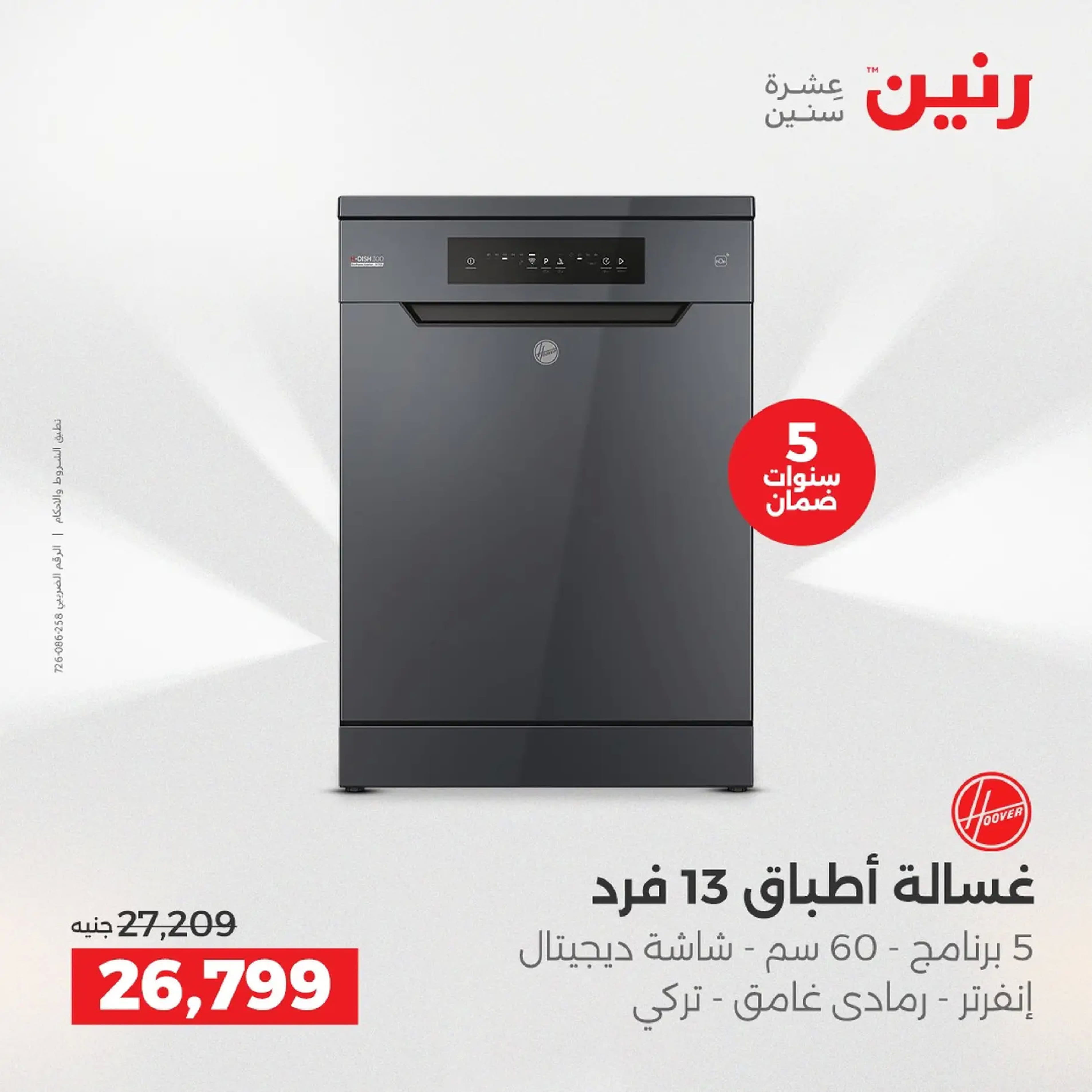 Raneen Egypt Offers from 18 to 20 December 2025 Electrical appliances offers - Page 22
