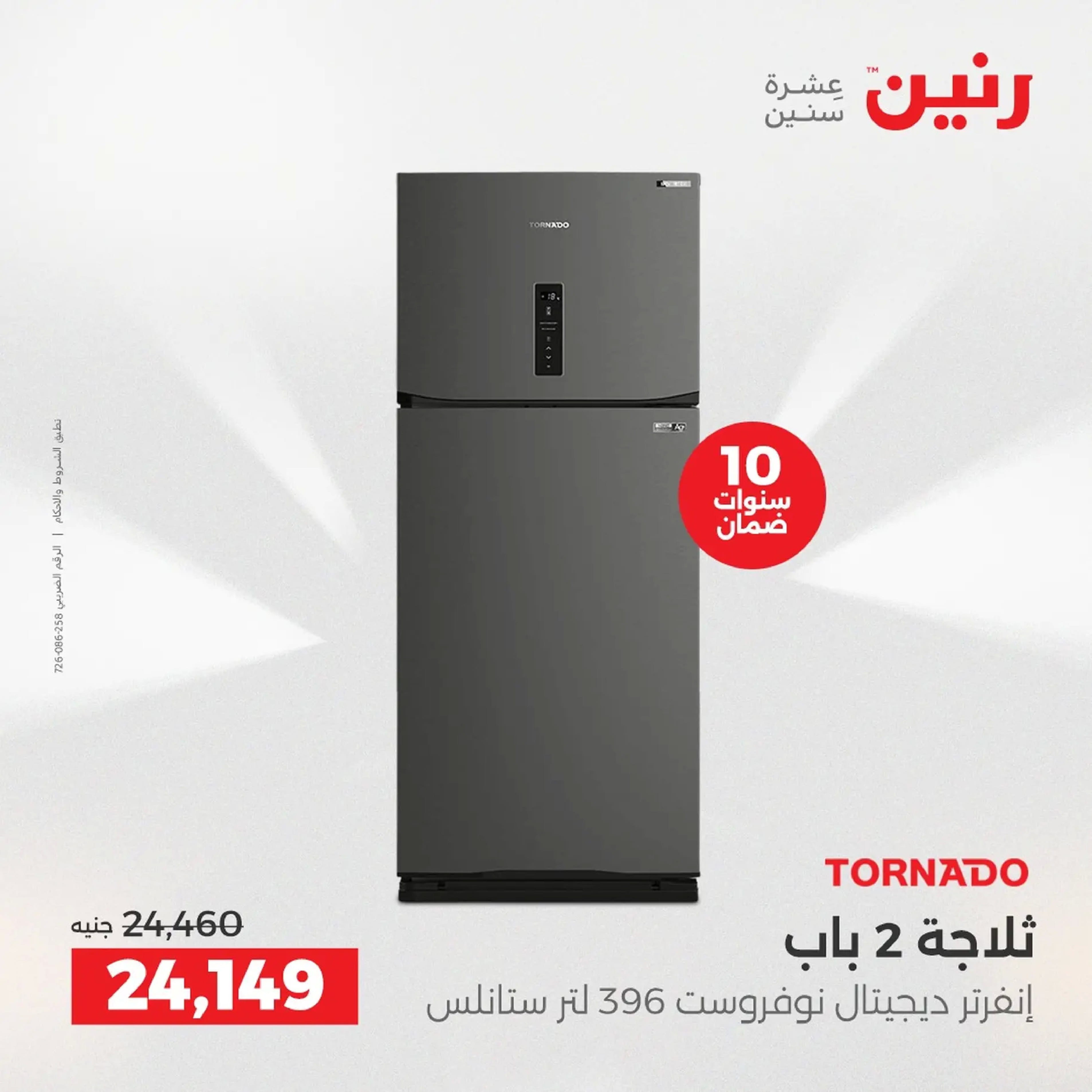 Raneen Egypt Offers from 18 to 20 December 2025 Electrical appliances offers - Page 18