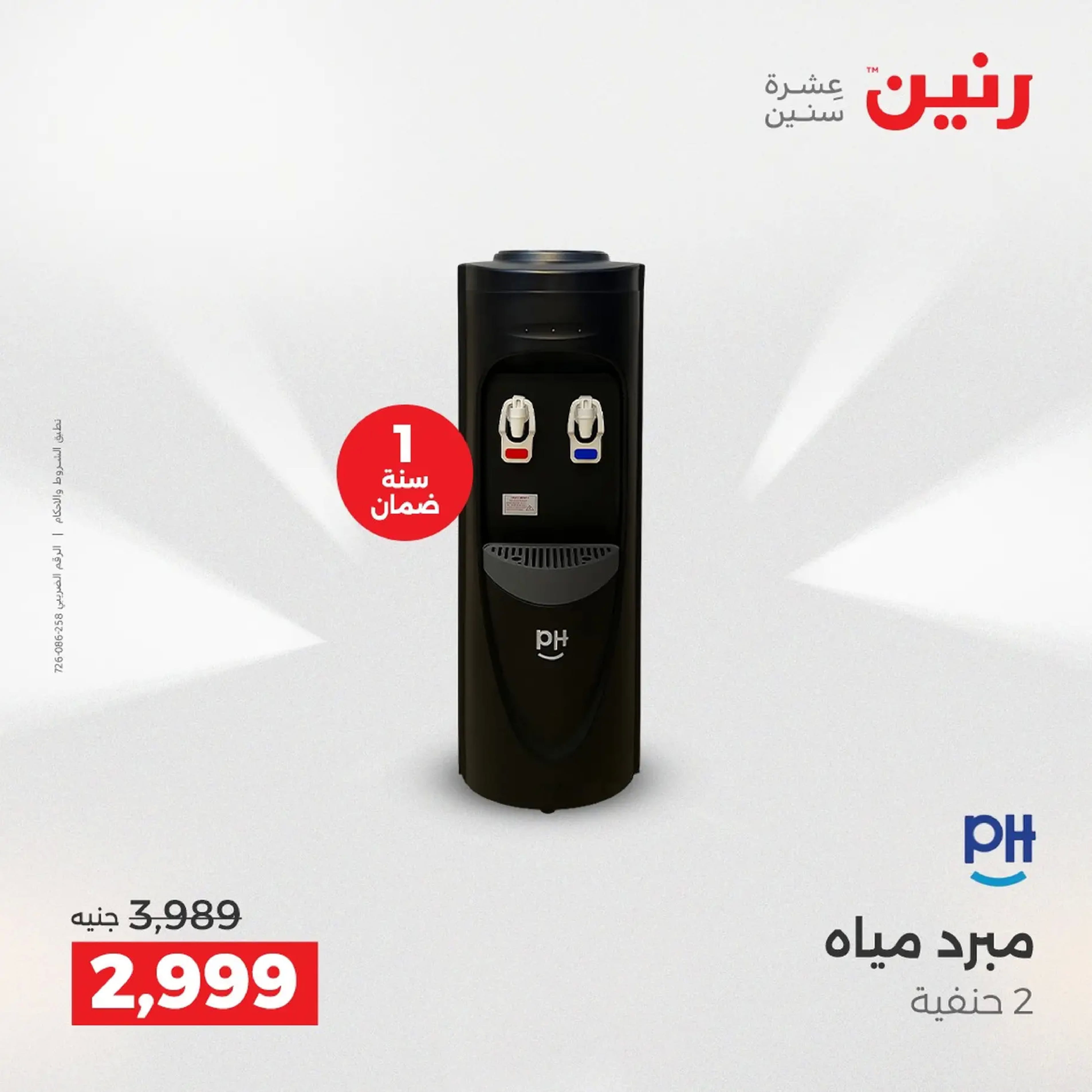 Raneen Egypt Offers from 18 to 20 December 2025 Electrical appliances offers - Page 31