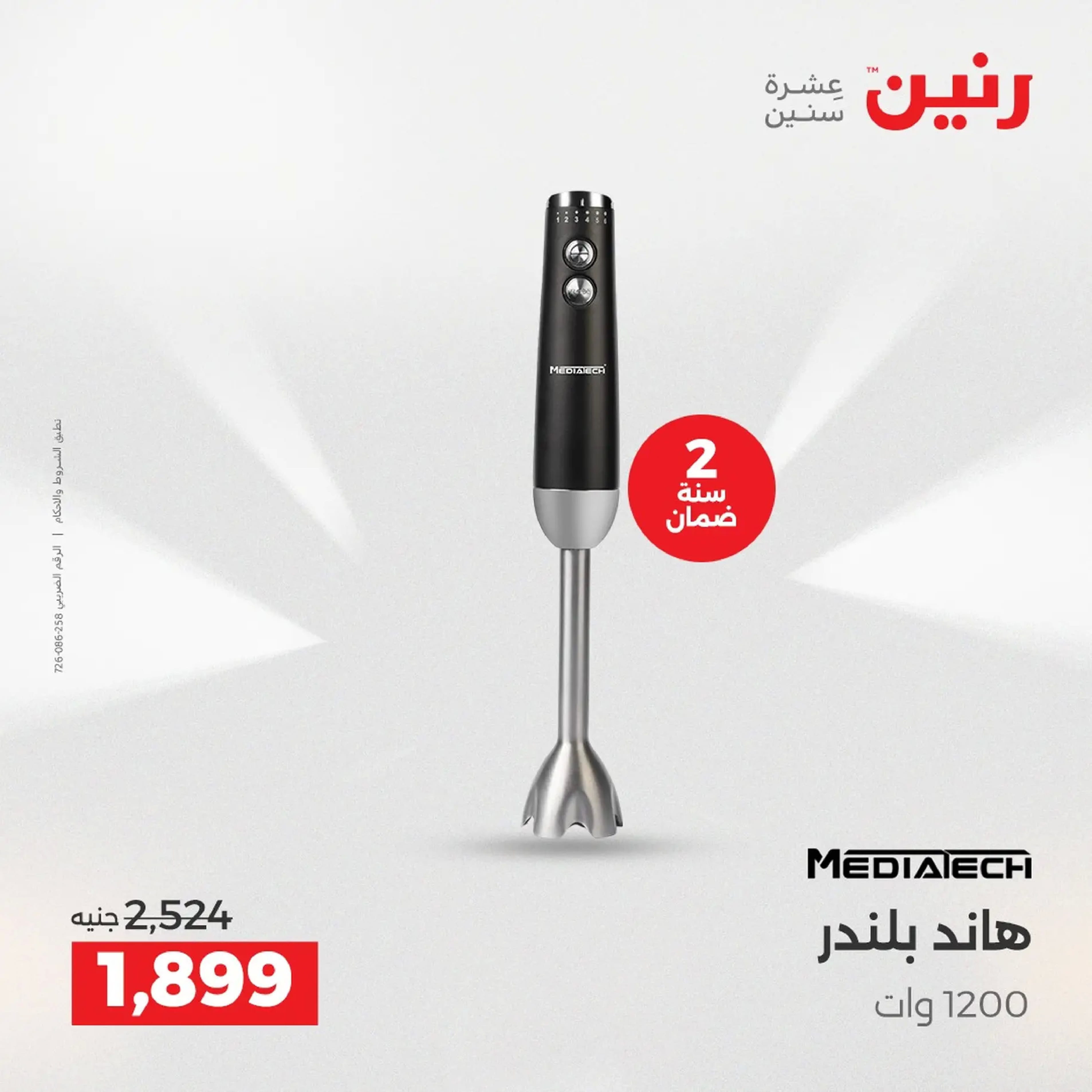Raneen Egypt Offers from 18 to 20 December 2025 Electrical appliances offers - Page 29