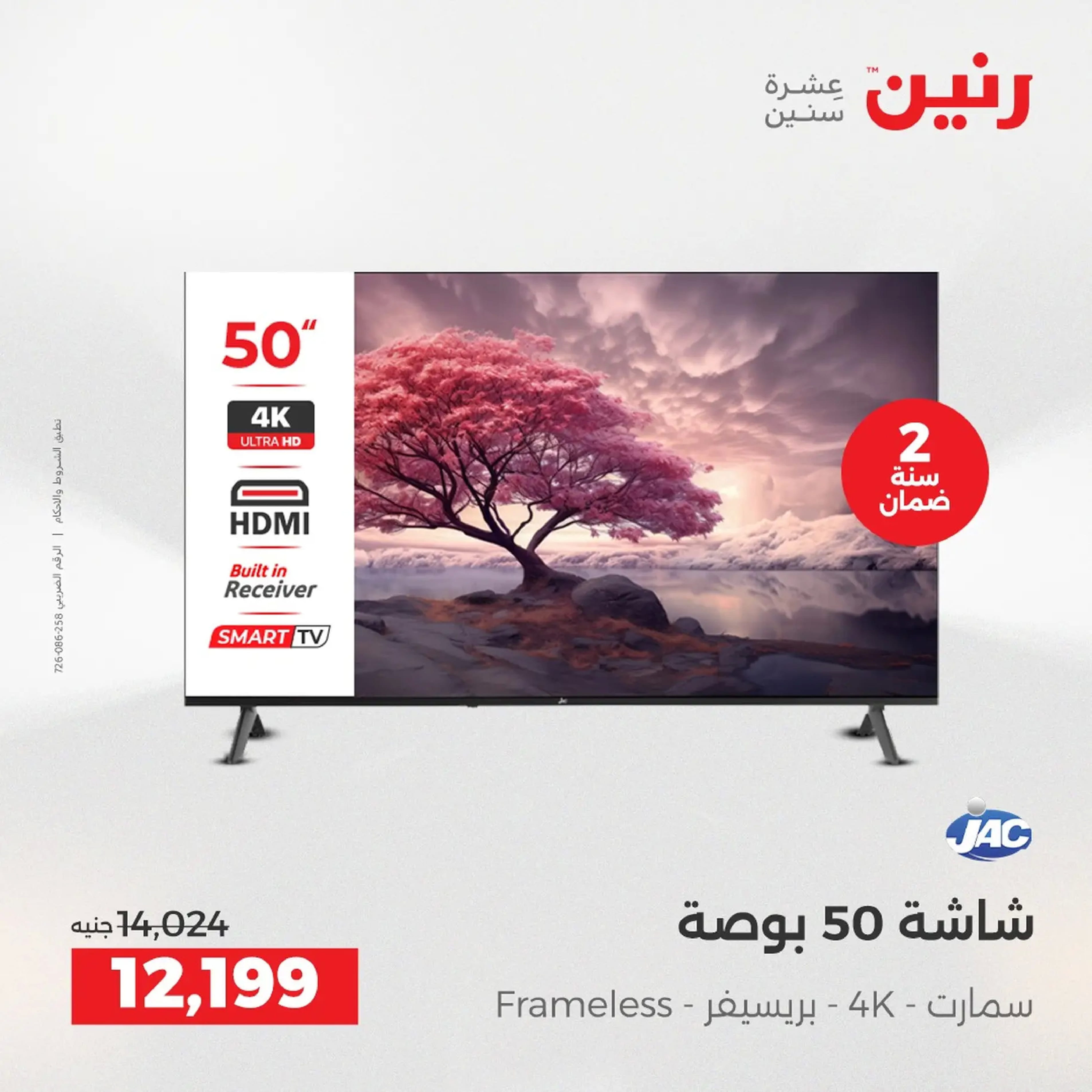 Raneen Egypt Offers from 18 to 20 December 2025 Electrical appliances offers - Page 12