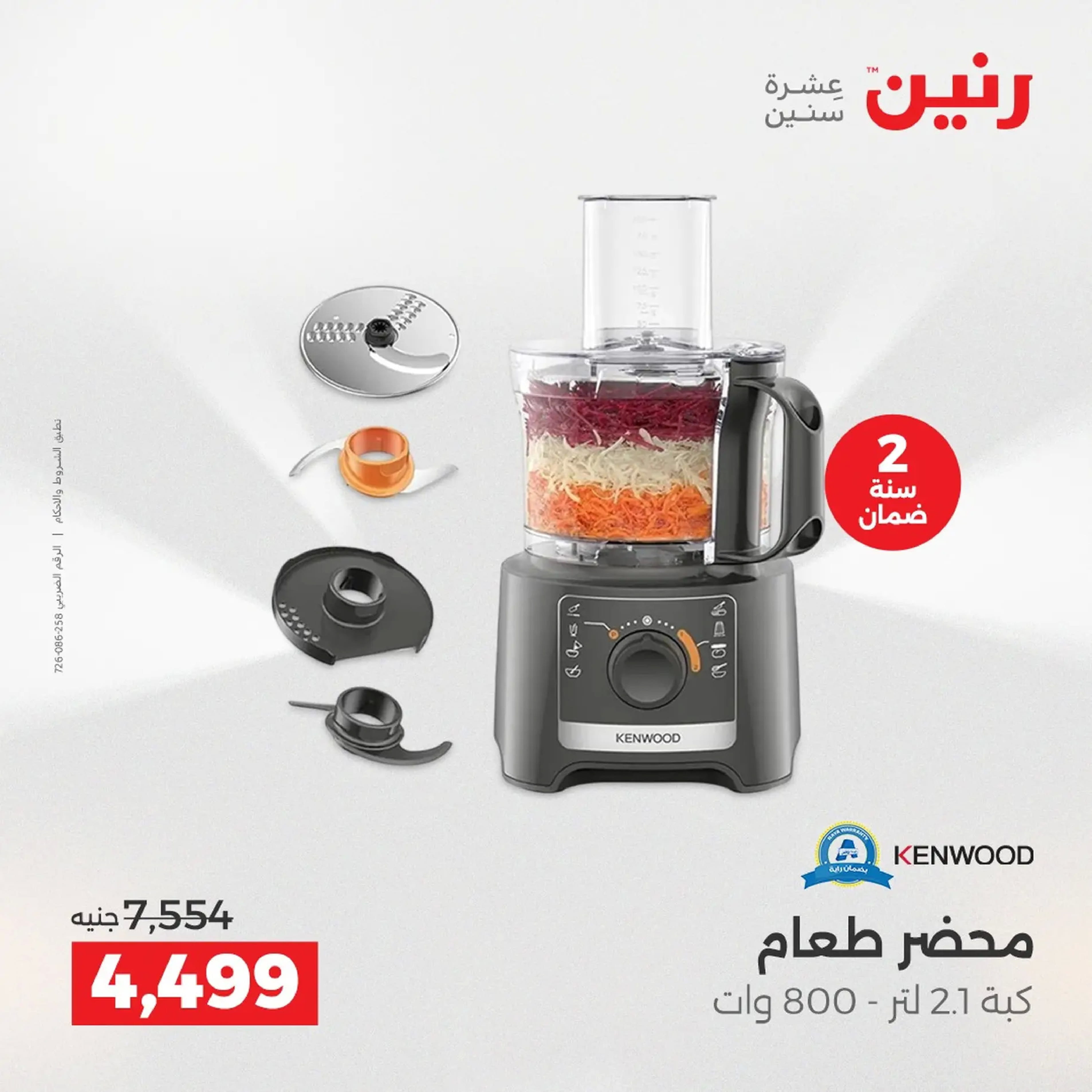 Raneen Egypt Offers from 18 to 20 December 2025 Electrical appliances offers - Page 28
