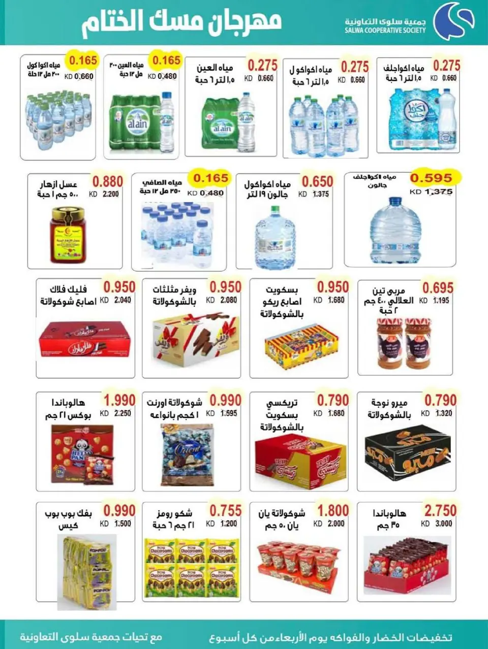 Salwa co-op Kuwait Offers from 17 to 24 December 2025 Year End Sale - Page 12