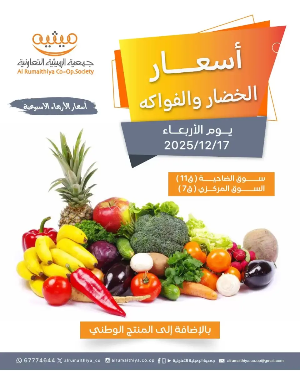 عروض جمعية الرميثية التعاونية الكويت الأربعاء 17 ديسمبر 2025 عروض الخضار والفواكه