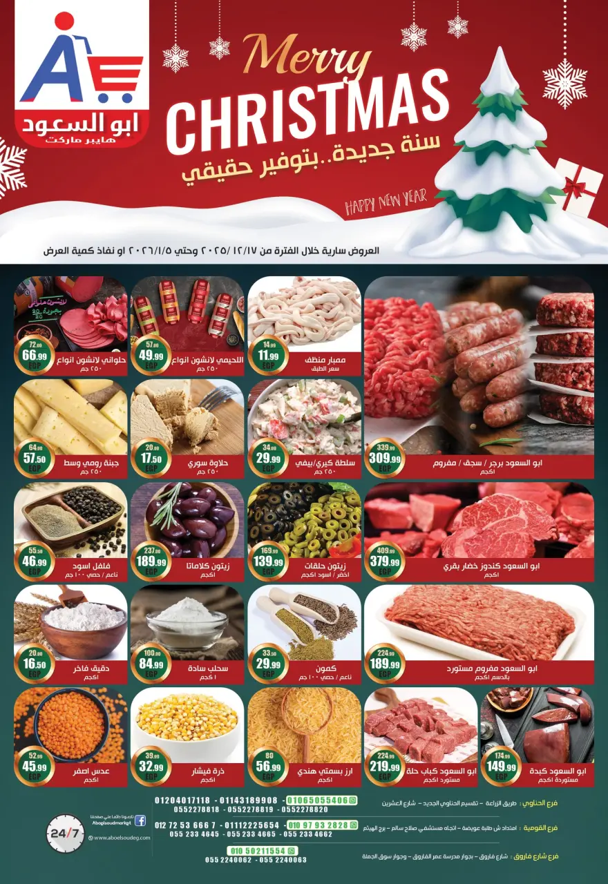 عروض أبو السعود هايبر مصر من 17 ديسمبر حتى 5 يناير 2026 عروض العام الجديد