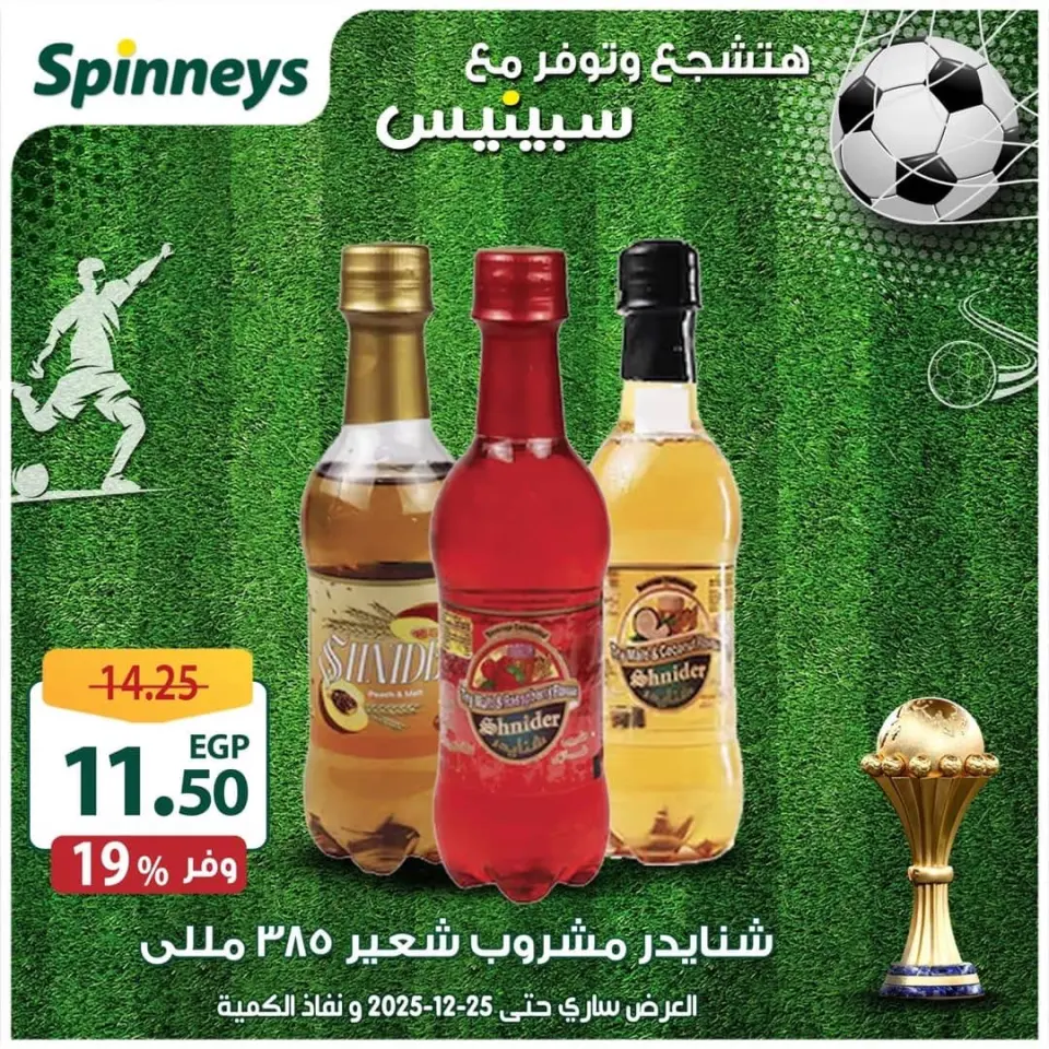 Offres Spinneys Egypte de 17 à 25 décembre 2025 Les meilleures offres et réductions - Page 33