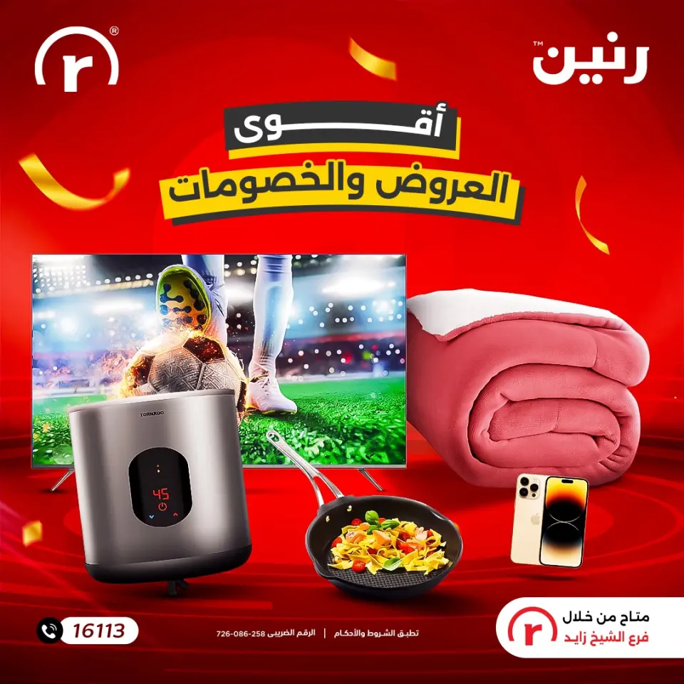 عروض رنين مصر من 18 حتى 24 ديسمبر 2025 أقوى العروض والخصومات