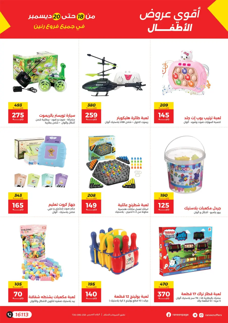 Raneen Egypt Offers from 18 to 20 December 2025 Bags and toys offers - Page 13