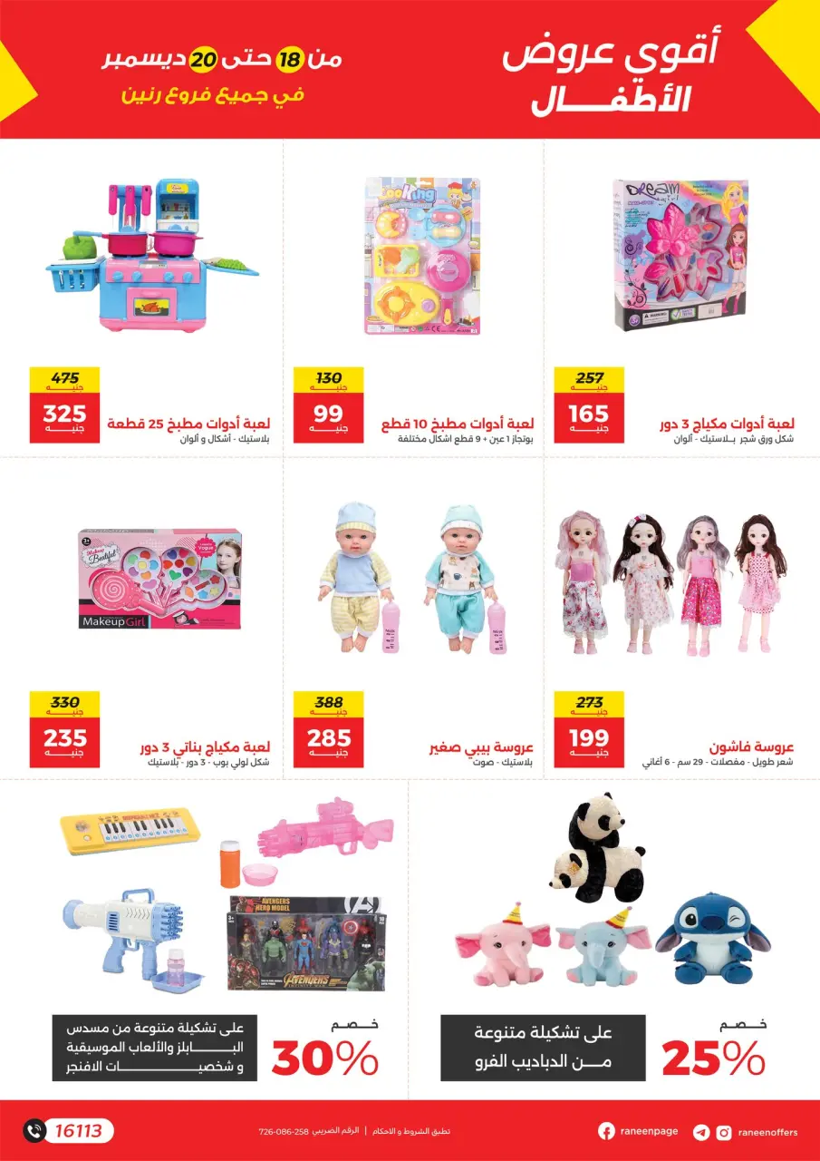 Raneen Egypt Offers from 18 to 20 December 2025 Bags and toys offers - Page 12