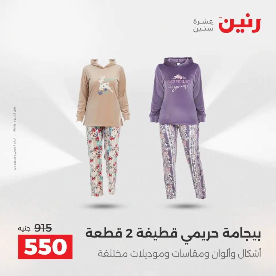 Raneen Egypt Offers from 18 to 20 December 2025 Furniture, clothing and shoe offers - Page 6