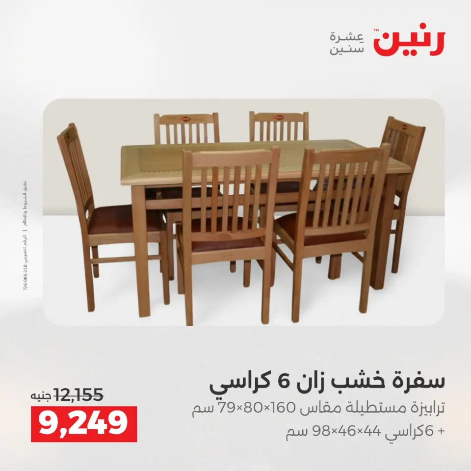 Raneen Egypt Offers from 18 to 20 December 2025 Furniture, clothing and shoe offers - Page 38