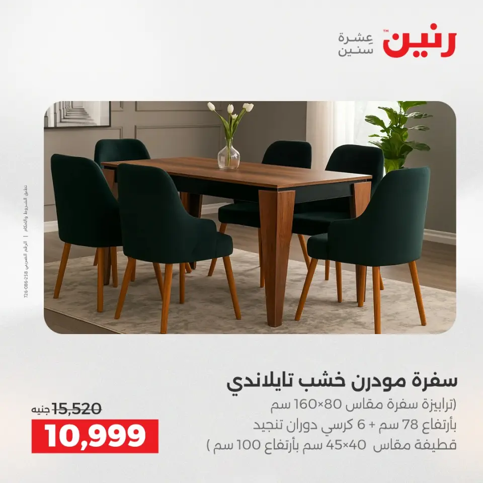 Raneen Egypt Offers from 18 to 20 December 2025 Furniture, clothing and shoe offers - Page 37
