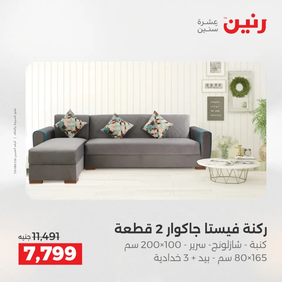 Raneen Egypt Offers from 18 to 20 December 2025 Furniture, clothing and shoe offers - Page 5