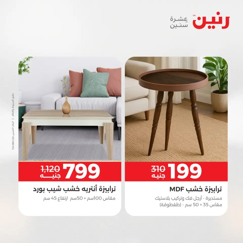 Raneen Egypt Offers from 18 to 20 December 2025 Furniture, clothing and shoe offers - Page 41