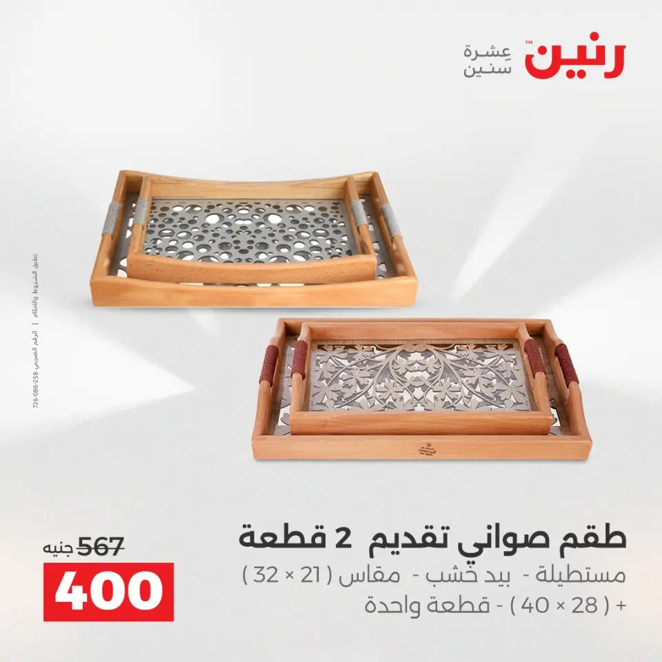 Raneen Egypt Offers from 18 to 20 December 2025 Decorative pieces offers - Page 2