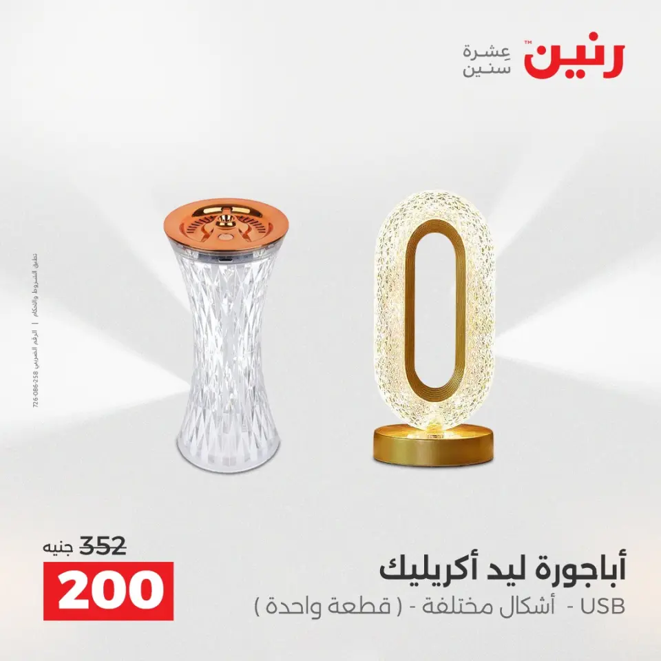Raneen Egypt Offers from 18 to 20 December 2025 Decorative pieces offers - Page 29