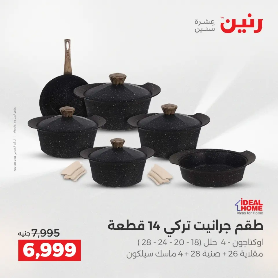 Raneen Egypt Offers from 18 to 20 December 2025 Kitchen Tools Offers - Page 16
