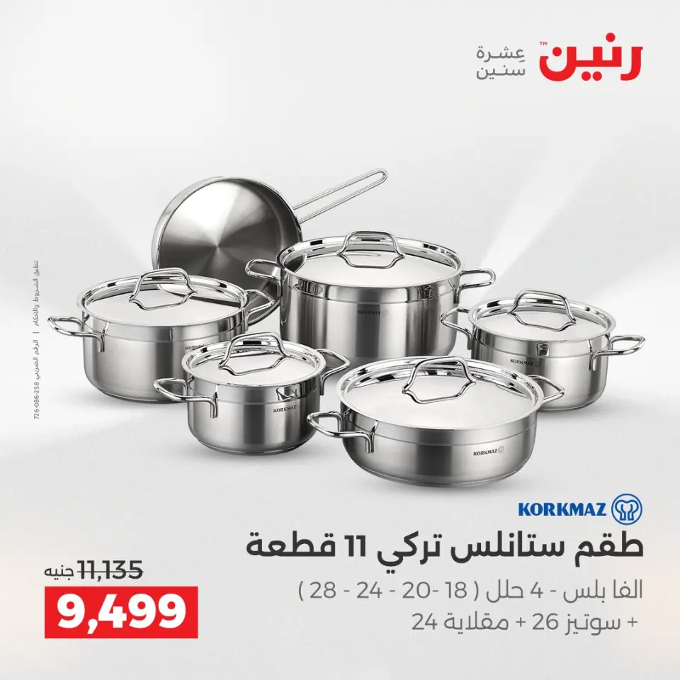 Raneen Egypt Offers from 18 to 20 December 2025 Kitchen Tools Offers - Page 10