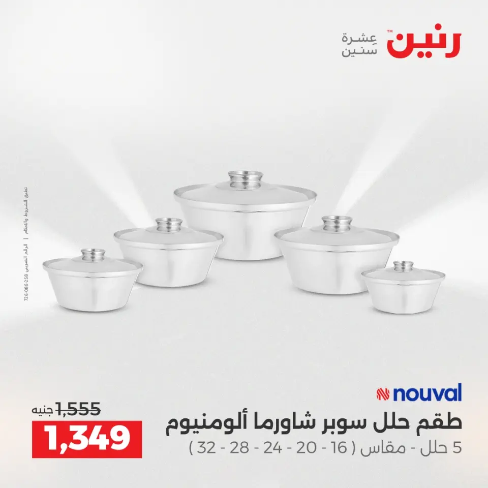 Raneen Egypt Offers from 18 to 20 December 2025 Kitchen Tools Offers - Page 26