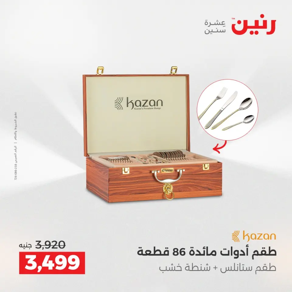 Raneen Egypt Offers from 18 to 20 December 2025 Kitchen Tools Offers - Page 42